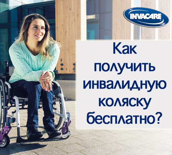Как получить инвалидную коляску бесплатно? Как получить инвалидную коляску бесплатно?