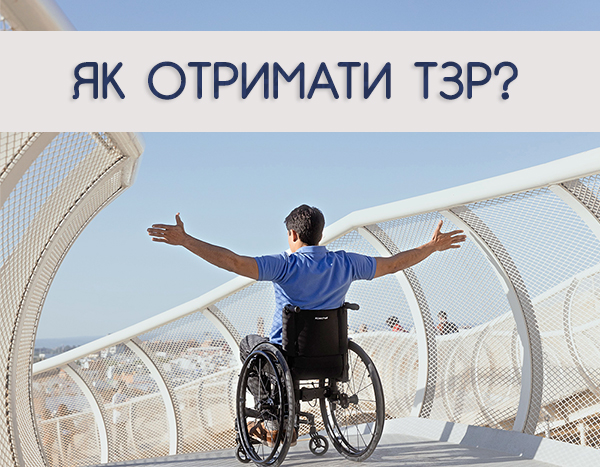 Як отримати ТЗР? 2021